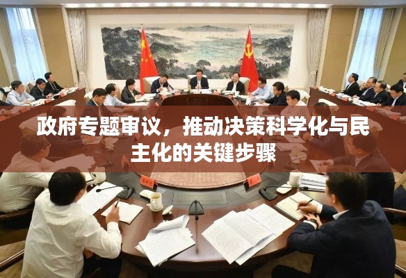 政府專題審議，推動決策科學(xué)化與民主化的關(guān)鍵步驟