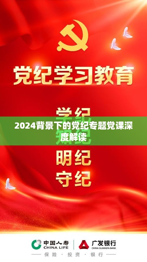 2024背景下的黨紀(jì)專題黨課深度解讀