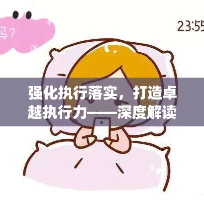 強(qiáng)化執(zhí)行落實(shí)，打造卓越執(zhí)行力——深度解讀強(qiáng)化執(zhí)行力的關(guān)鍵要素與策略