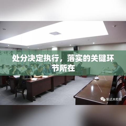 處分決定執(zhí)行，落實的關(guān)鍵環(huán)節(jié)所在