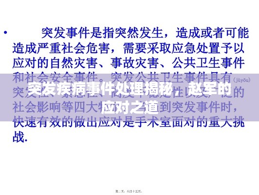 突發(fā)疾病事件處理揭秘，趙軍的應(yīng)對(duì)之道