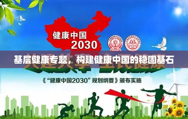 基層健康專題，構(gòu)建健康中國(guó)的穩(wěn)固基石