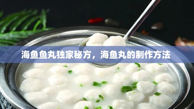 海魚魚丸獨(dú)家秘方，海魚丸的制作方法 