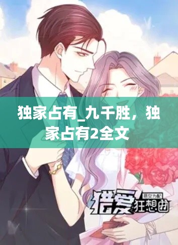 獨家占有_九千勝，獨家占有2全文 