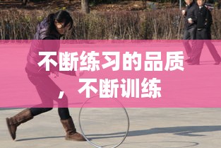 不斷練習(xí)的品質(zhì)，不斷訓(xùn)練 