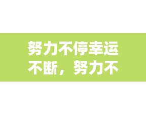 努力不停幸運(yùn)不斷，努力不停止 