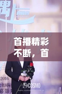 首播精彩不斷，首播資料 