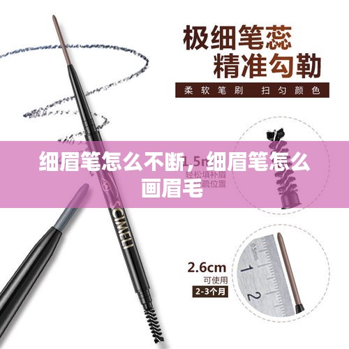 細眉筆怎么不斷，細眉筆怎么畫眉毛 