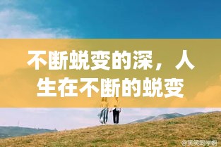 不斷蛻變的深，人生在不斷的蛻變 