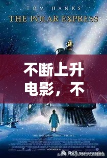 不斷上升電影，不斷上升用英語怎么說 