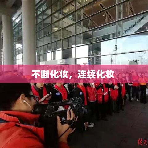 不斷化妝，連續(xù)化妝 