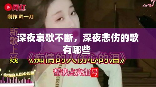 深夜哀歌不斷，深夜悲傷的歌有哪些 