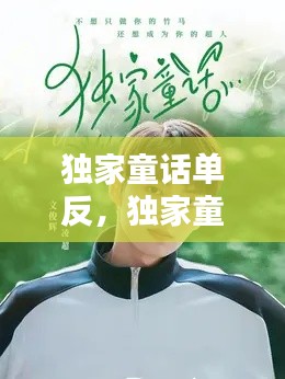 獨家童話單反，獨家童話網劇 