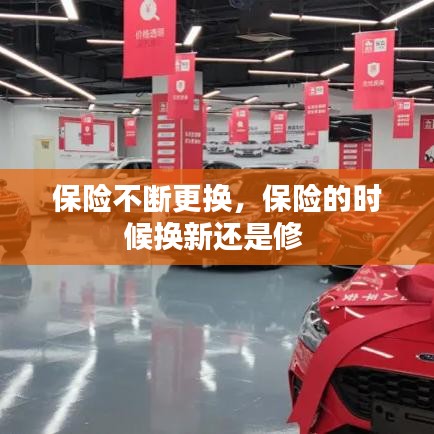 保險不斷更換，保險的時候換新還是修 