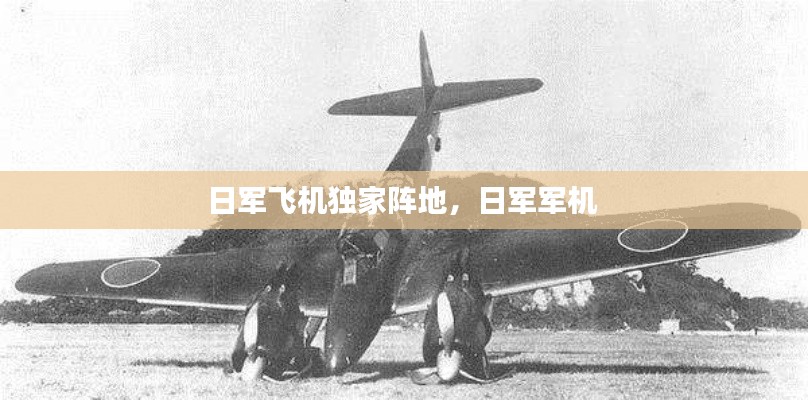 日軍飛機(jī)獨家陣地，日軍軍機(jī) 