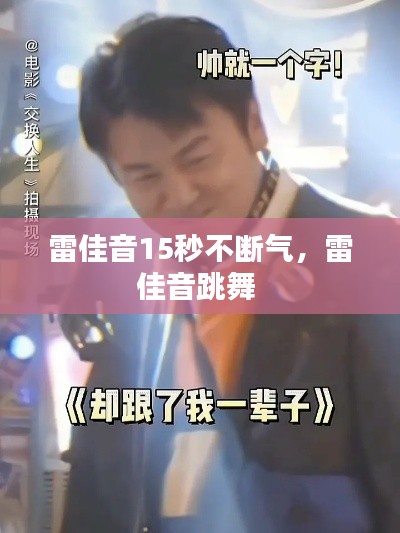 雷佳音15秒不斷氣，雷佳音跳舞 