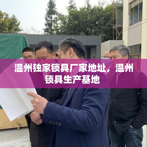 溫州獨家鎖具廠家地址，溫州鎖具生產基地 