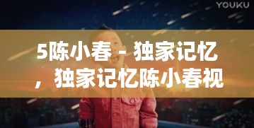 5陳小春 - 獨(dú)家記憶，獨(dú)家記憶陳小春視頻 