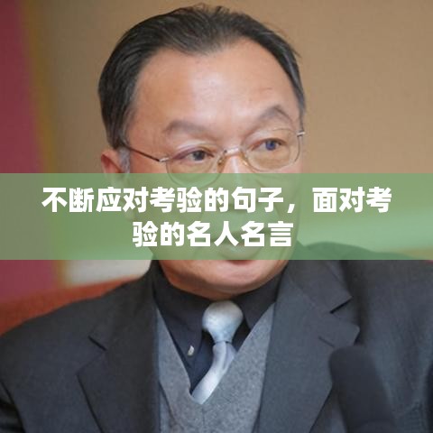 不斷應(yīng)對考驗的句子，面對考驗的名人名言 