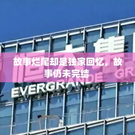 故事爛尾卻是獨家回憶，故事仍未完結(jié) 