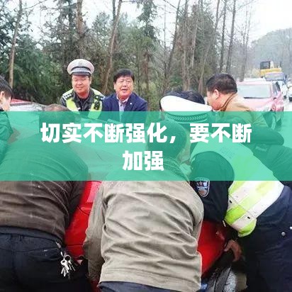 切實不斷強化，要不斷加強 