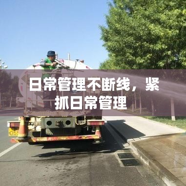 日常管理不斷線，緊抓日常管理 