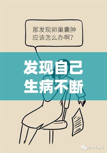 發(fā)現(xiàn)自己生病不斷，突然發(fā)現(xiàn)自己生病的說說 