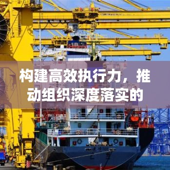 構(gòu)建高效執(zhí)行力，推動(dòng)組織深度落實(shí)的核心驅(qū)動(dòng)力