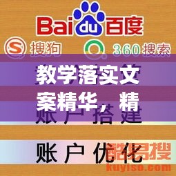 教學(xué)落實(shí)文案精華，精煉、高效、百度力薦！