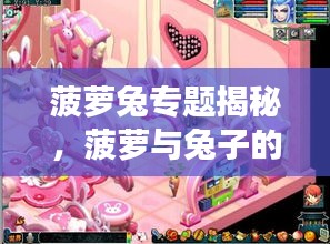 菠蘿兔專題揭秘，菠蘿與兔子的夢(mèng)幻聯(lián)動(dòng)