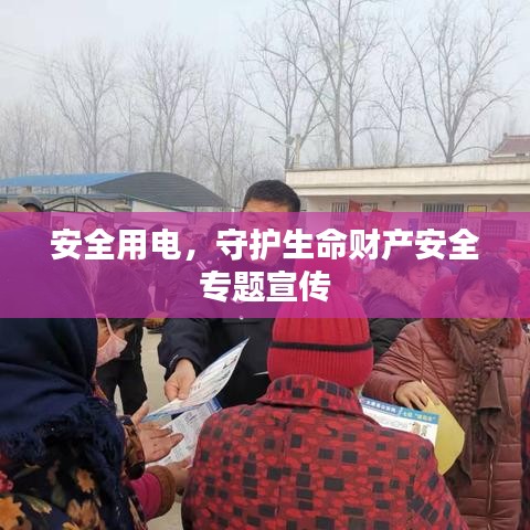 安全用電，守護(hù)生命財(cái)產(chǎn)安全專題宣傳