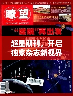 超星期刊，開(kāi)啟獨(dú)家雜志新視界