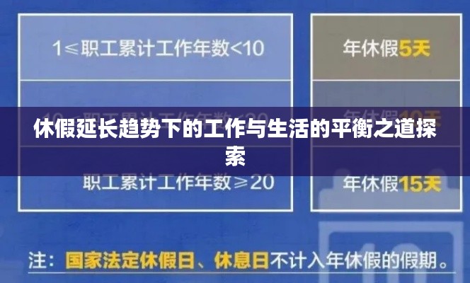 休假延長趨勢下的工作與生活的平衡之道探索