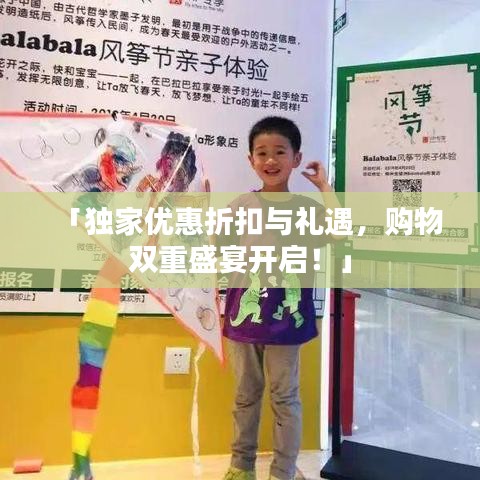 「獨(dú)家優(yōu)惠折扣與禮遇，購(gòu)物雙重盛宴開啟！」