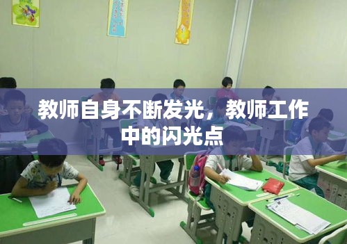 教師自身不斷發(fā)光，教師工作中的閃光點(diǎn) 