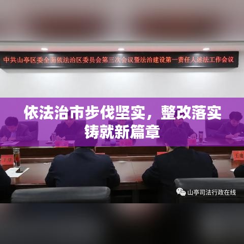 依法治市步伐堅實，整改落實鑄就新篇章