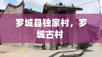 羅城縣獨家村，羅城古村 