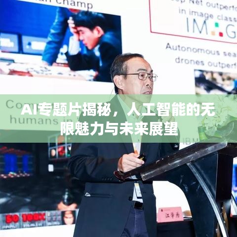 AI專題片揭秘，人工智能的無限魅力與未來展望