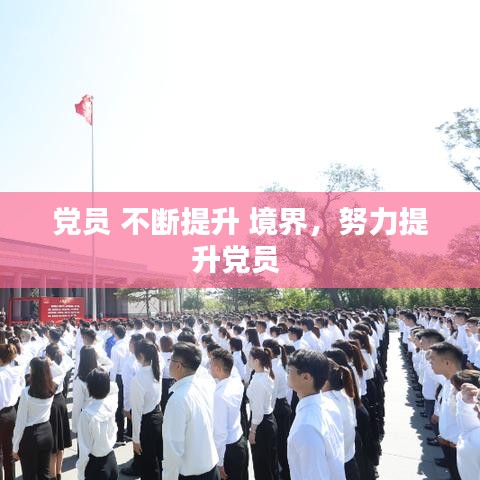 黨員 不斷提升 境界，努力提升黨員 