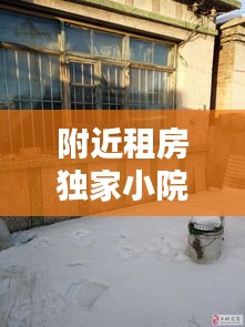 附近租房獨家小院，附近獨門獨院平房出租 