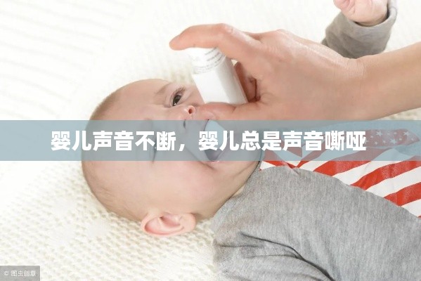 嬰兒聲音不斷，嬰兒總是聲音嘶啞 