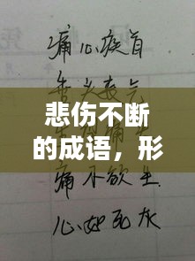 悲傷不斷的成語，形容悲傷的詞語不是成語 