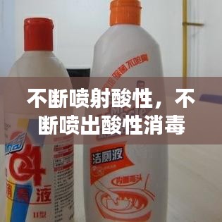 不斷噴射酸性，不斷噴出酸性消毒液 