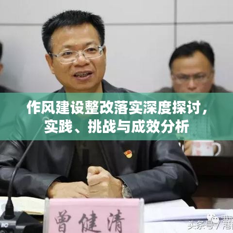作風建設整改落實深度探討，實踐、挑戰(zhàn)與成效分析