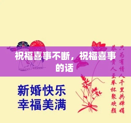 祝福喜事不斷，祝福喜事的話 