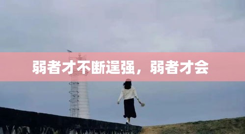 弱者才不斷逞強，弱者才會 