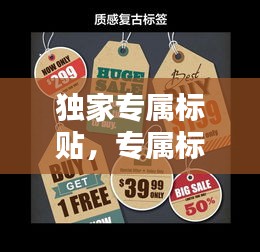 獨家專屬標(biāo)貼，專屬標(biāo)簽 