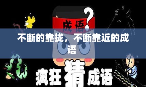 不斷的靠攏，不斷靠近的成語 