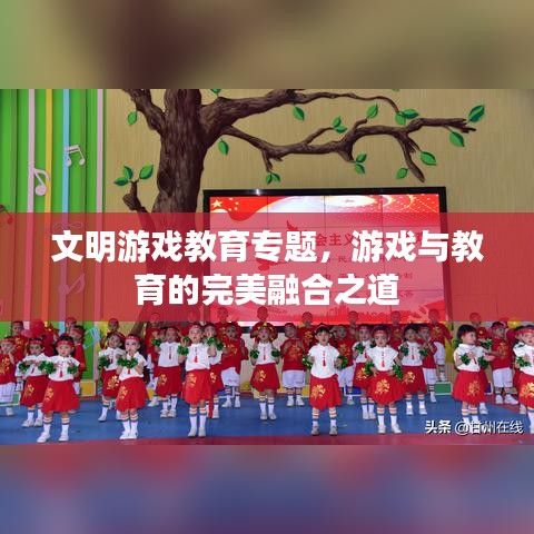 文明游戲教育專題，游戲與教育的完美融合之道