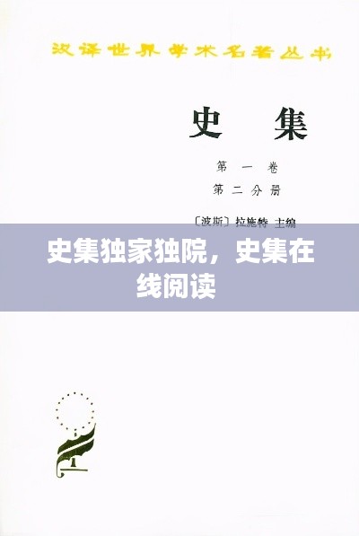 史集獨(dú)家獨(dú)院，史集在線閱讀 